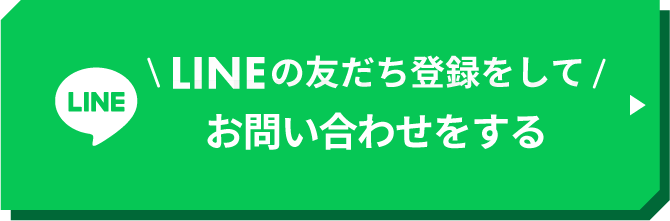 LINEで問い合わせ