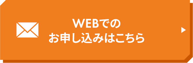 Webで申し込む