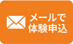 メールで体験申込み