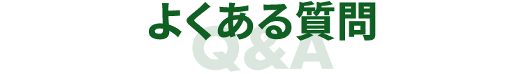 よくある質問
