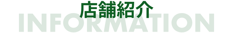 店舗紹介