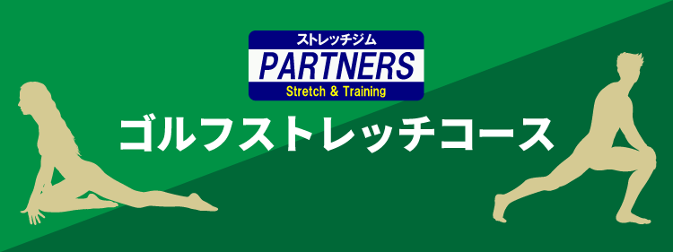 パートナーズの特徴