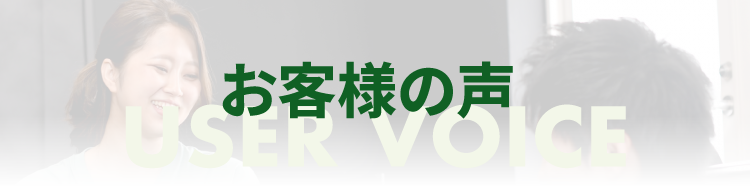 お客様の声